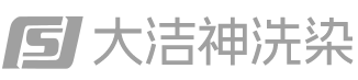 大洁神洗染
