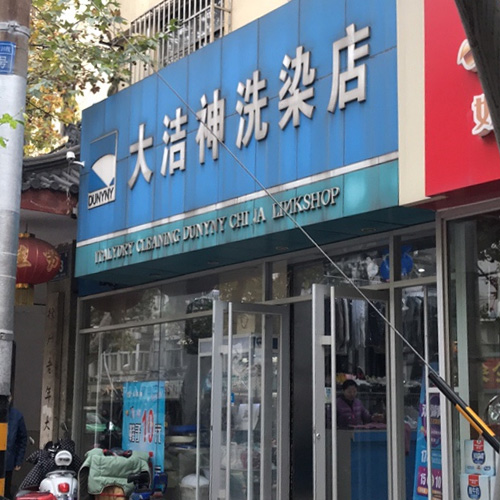 门店图片